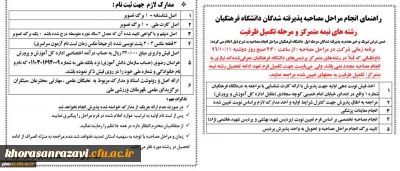 اعلام زمان و مراحل انجام مصاحبه پذیرفته شدگان دانشگاه فرهنگیان