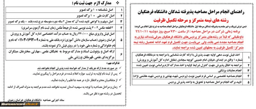 اعلام زمان و مراحل انجام مصاحبه پذیرفته شدگان دانشگاه فرهنگیان