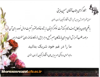 عرض تسلیت به همکار گرامی جناب آقای هدایتی