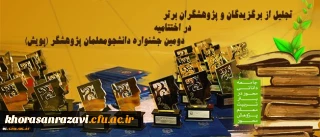 دومین جشنواره دانشجومعلمان پژوهشگر (پویش) با تجلیل از برگزیدگان و پژوهشگران برتر پایان یافت