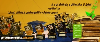 دومین جشنواره دانشجومعلمان پژوهشگر (پویش) با تجلیل از برگزیدگان و پژوهشگران برتر پایان یافت