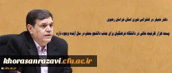 دکتر خنیفر در کنفرانس خبری استان خراسان رضوی:
بیست هزار ظرفیت خالی در دانشگاه فرهنگیان برای جذب دانشجو معلم در سال آینده وجود دارد