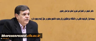 دکتر خنیفر در کنفرانس خبری استان خراسان رضوی:
بیست هزار ظرفیت خالی در دانشگاه فرهنگیان برای جذب دانشجو معلم در سال آینده وجود دارد
