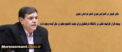 دکتر خنیفر در کنفرانس خبری استان خراسان رضوی:
بیست هزار ظرفیت خالی در دانشگاه فرهنگیان برای جذب دانشجو معلم در سال آینده وجود دارد