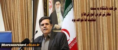 دکتر خنیفر سرپرست دانشگاه فرهنگیان در نشست خبری با اصحاب رسانه استان خراسان رضوی:
در دانشگاه فرهنگیان باید حرکت تربیت معلم دانشی به سمت معلم مهارتی مدنظر قرار گیرد