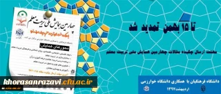 مهلت ارسال چکیده مقالات چهارمین همایش ملی تربیت معلم تا 15 بهمن تمدید شد
