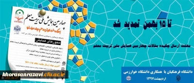 مهلت ارسال چکیده مقالات چهارمین همایش ملی تربیت معلم تا 15 بهمن تمدید شد