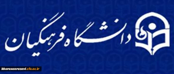بازتاب نخستین نشست خبری سرپرست دانشگاه و مراسم تجلیل از پژوهشگران برتر دانشگاه فرهنگیان در خراسان رضوی