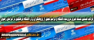 بازتاب نخستین نشست خبری سرپرست دانشگاه و مراسم تجلیل از پژوهشگران برتر دانشگاه فرهنگیان در خراسان رضوی