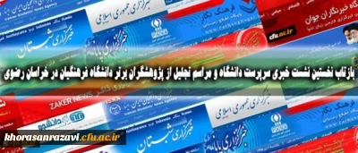 بازتاب نخستین نشست خبری سرپرست دانشگاه و مراسم تجلیل از پژوهشگران برتر دانشگاه فرهنگیان در خراسان رضوی