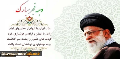 دهه فجر انقلاب اسلامی از نگاه مقام معظم رهبری