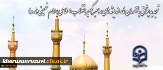 همزمان با ایام الله دهه فجر انجام می شود:
تجدید میثاق خانواده دانشگاه شریف فرهنگیان با آرمان های امام خمینی (ره)