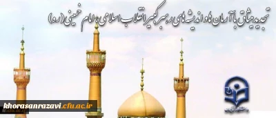 همزمان با ایام الله دهه فجر انجام می شود:
تجدید میثاق خانواده دانشگاه شریف فرهنگیان با آرمان های امام خمینی (ره)