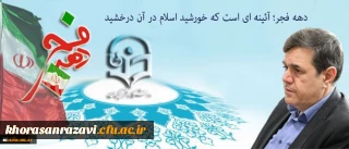 پیام سرپرست دانشگاه فرهنگیان به مناسبت ایام الله دهه فجر و سالگرد پیروزی انقلاب اسلامی:
دهه فجر؛ آئینه ای است که خورشید اسلام در آن درخشید