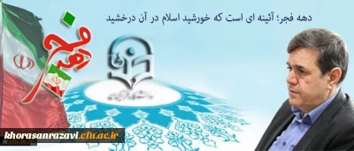 پیام سرپرست دانشگاه فرهنگیان به مناسبت ایام الله دهه فجر و سالگرد پیروزی انقلاب اسلامی:
دهه فجر؛ آئینه ای است که خورشید اسلام در آن درخشید