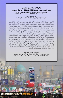 پیام دکترسیدحسین مجتبوی مدیر امور پردیس های دانشگاه فرهنگیان خراسان رضوی به مناسبت سالگرد پیروزی انقلاب اسلامی ایران