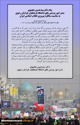 پیام دکترسیدحسین مجتبوی مدیر امور پردیس های دانشگاه فرهنگیان خراسان رضوی به مناسبت سالگرد پیروزی انقلاب اسلامی ایران