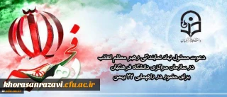 پیام مسئول دفتر نهاد نمایندگی رهبر معظم انقلاب اسلامی در سازمان مرکزی:
راهپیمایی ۲۲ بهمن نمونه دیگری از عشق و ارادت مردم به انقلاب و خصوصا امام و ولایت فقیه بعنوان هویت و شناسنامه انقلاب اسلامی خواهد بود