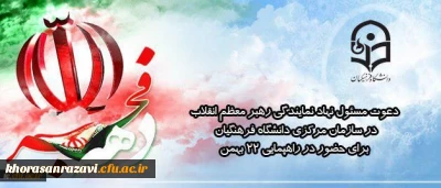 پیام مسئول دفتر نهاد نمایندگی رهبر معظم انقلاب اسلامی در سازمان مرکزی:
راهپیمایی ۲۲ بهمن نمونه دیگری از عشق و ارادت مردم به انقلاب و خصوصا امام و ولایت فقیه بعنوان هویت و شناسنامه انقلاب اسلامی خواهد بود