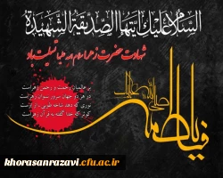 فرا رسیدن شهادت صدیقه کبرى، فاطمه زهرا، پاره تن پیامبرصلى الله علیه وآله همسر امیر مؤمنان على بن أبى طالب، و مادر امامان معصوم را به تمامى شیفتگان و دوستداران خاتم پیامبران و اهل بیت پاک و مطهر آن حضرت تسلیت  باد