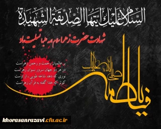 فرا رسیدن شهادت صدیقه کبرى، فاطمه زهرا، پاره تن پیامبرصلى الله علیه وآله همسر امیر مؤمنان على بن أبى طالب، و مادر امامان معصوم را به تمامى شیفتگان و دوستداران خاتم پیامبران و اهل بیت پاک و مطهر آن حضرت تسلیت  باد