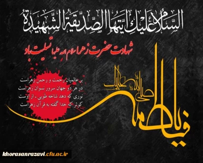 فرا رسیدن شهادت صدیقه کبرى، فاطمه زهرا، پاره تن پیامبرصلى الله علیه وآله همسر امیر مؤمنان على بن أبى طالب، و مادر امامان معصوم را به تمامى شیفتگان و دوستداران خاتم پیامبران و اهل بیت پاک و مطهر آن حضرت تسلیت  باد