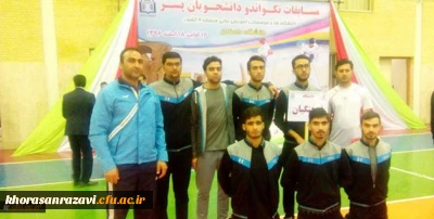 تیم تکواندو دانشگاه فرهنگیان خراسان رضوی در بخش پومسه بر سکوی نخست رقابت های ورزشی دانشجویان منطقه 9 کشور