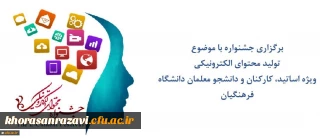 مرکز هوشمندسازی برگزاری می کند:
جشنواره تولید محتوای الکترونیکی