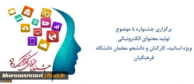 مرکز هوشمندسازی برگزاری می کند:
جشنواره تولید محتوای الکترونیکی