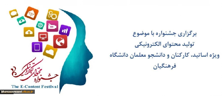 مرکز هوشمندسازی برگزاری می کند:
جشنواره تولید محتوای الکترونیکی