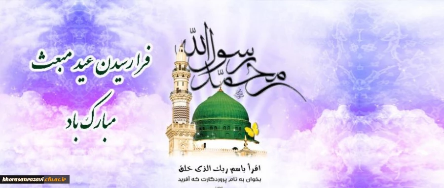 مبعث رسول مکرم اسلام حضرت محمد صلی الله علیه و آل وسلم مبارک باد