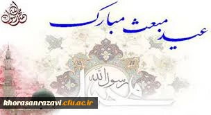 مبعث رسول مکرم اسلام  حضرت محمد ص مبارک باد