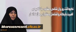 پیام معاون دانشجویی دانشگاه:
نکوداشت روز روان شناسی و مشاوره، با تاکید بر اهمیت جایگاه روانشناسان و مشاوران بر سلامت انسان