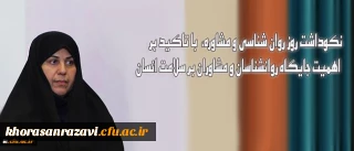 پیام معاون دانشجویی دانشگاه:
نکوداشت روز روان شناسی و مشاوره، با تاکید بر اهمیت جایگاه روانشناسان و مشاوران بر سلامت انسان