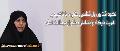 پیام معاون دانشجویی دانشگاه:
نکوداشت روز روان شناسی و مشاوره، با تاکید بر اهمیت جایگاه روانشناسان و مشاوران بر سلامت انسان