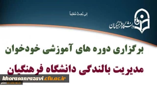 برگزاری دوره های خودخوان مدیریت بالندگی