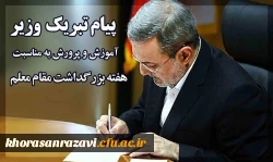 پیام وزیر آموزش و پرورش به مناسبت «هفته گرامیداشت مقام معلم»