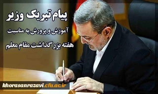 پیام وزیر آموزش و پرورش به مناسبت «هفته گرامیداشت مقام معلم»