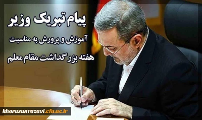 پیام وزیر آموزش و پرورش به مناسبت «هفته گرامیداشت مقام معلم»