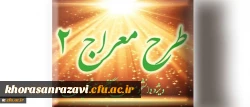 شیوه نامه برگزاری دوره تکمیلی طرح معراج 2
