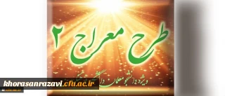 شیوه نامه برگزاری دوره تکمیلی طرح معراج 2