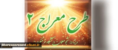 شیوه نامه برگزاری دوره تکمیلی طرح معراج 2
