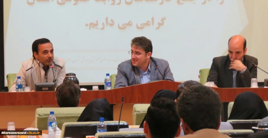 گردهمایی مسئولان و کارشناسان روابط عمومی ادارات آموزش و پرورش و دانشگاه فرهنگیان خراسان رضوی