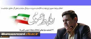 پیام تبریک رییس دانشگاه فرهنگیان به مناسبت روز جهانی ارتباطات و روابط عمومی
