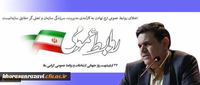 پیام تبریک رییس دانشگاه فرهنگیان به مناسبت روز جهانی ارتباطات و روابط عمومی