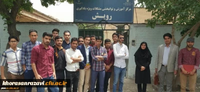 بازدید دانشجویان رشته آموزش استثناییدانشگاه فرهنگیان شهید بهشتی خراسان رضوی از مرکز توانبخشی رویش