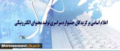 اسامی برگزیدگان جشنواره سراسری تولید محتوای الکترونیکی اعلام شد