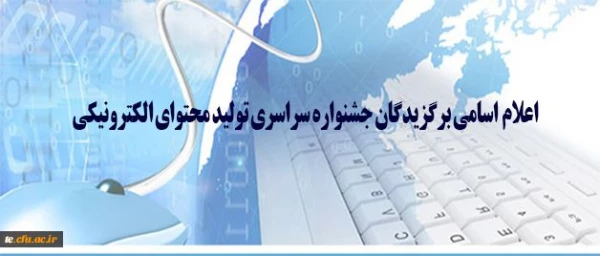 اسامی برگزیدگان جشنواره سراسری تولید محتوای الکترونیکی اعلام شد