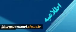 اطلاعیه دبیرخانه هیات اجرایی ماده (10) دستورالعمل تطبیق وضعیت کادر آموزشی دانشگاه