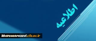 اطلاعیه دبیرخانه هیات اجرایی ماده (10) دستورالعمل تطبیق وضعیت کادر آموزشی دانشگاه